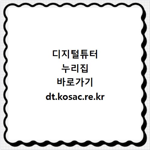 디지털튜터 누리집 바로가기 dt.kosac.re.kr