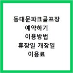 동대문파크골프장 예약하기 이용방법 휴장일 개장일 이용료 요금