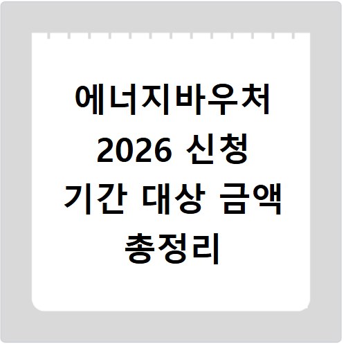 에너지바우처 2026 신청 기간 대상 금액 총정리