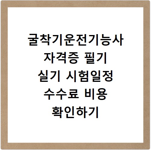 굴착기운전기능사 자격증 필기 실기 시험일정 수수료 비용 확인하기