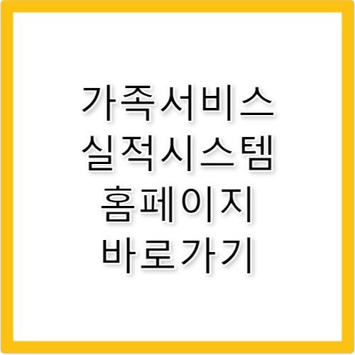 가족서비스 실적시스템 홈페이지 바로가기 https://www.familydb.or.kr