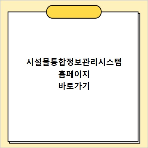 시설물통합정보관리시스템 홈페이지 바로가기 https://www.fms.or.kr
