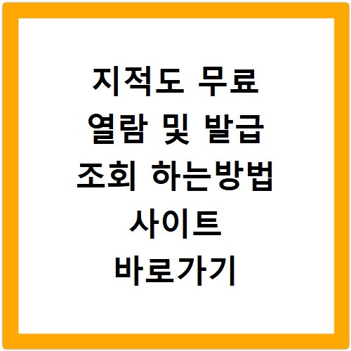 지적도 무료 열람 및 발급 조회 하는방법 사이트 바로가기