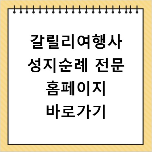 갈릴리여행사 성지순례 전문 홈페이지 바로가기 https://www.galtour.com
