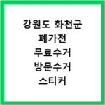 강원도 화천군 폐가전 무료수거 방문수거 스티커 신고 신청하기