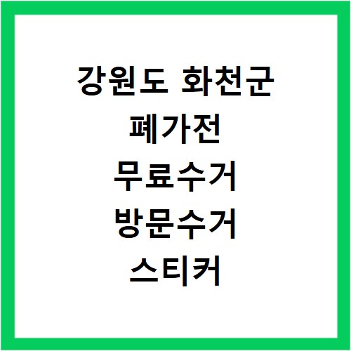 강원도 화천군 폐가전 무료수거 방문수거 스티커 신고 신청하기