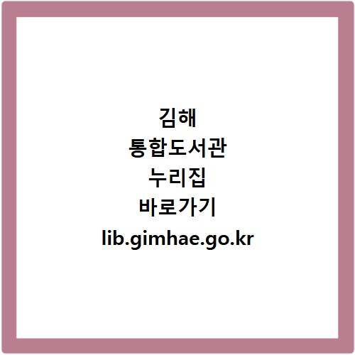 김해 통합도서관 누리집 바로가기 lib.gimhae.go.kr