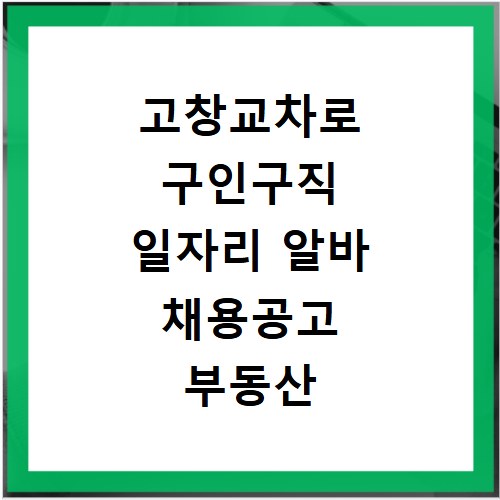 고창교차로 구인구직 일자리 알바 채용공고 부동산 구인광고 신문보기
