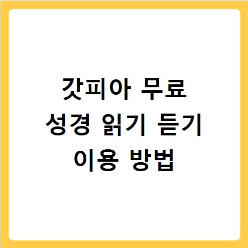 갓피아 무료 성경 읽기 듣기 이용 방법