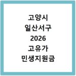 고양시 일산서구 2026 고유가 민생지원금 3차 신청방법 대상 지급일