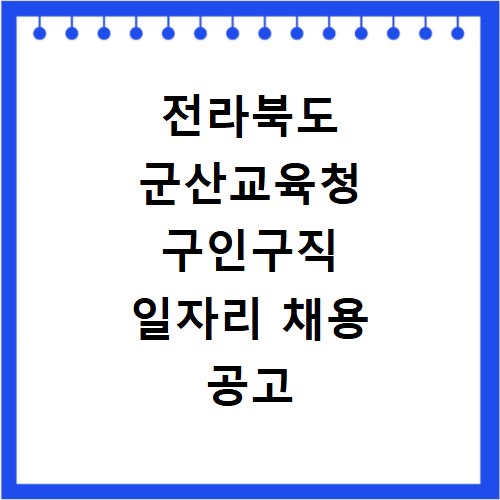 전라북도 군산교육청 구인구직 일자리 채용 공고 사이트