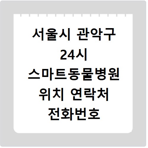 서울시 관악구 24시 스마트동물병원 위치 연락처 전화번호