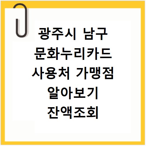 광주시 남구 문화누리카드 사용처 가맹점 알아보기 잔액조회 방법까지