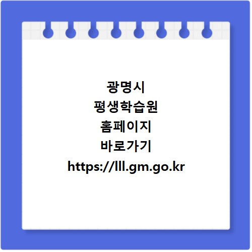 광명시 평생학습원 홈페이지 바로가기 https://lll.gm.go.kr