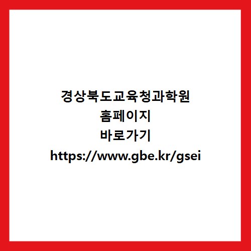 경상북도교육청과학원 홈페이지 바로가기 https://www.gbe.kr/gsei
