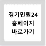 경기민원24 홈페이지 바로가기