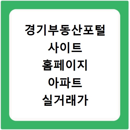 경기부동산포털 사이트 홈페이지 아파트 실거래가 개발정보 조회 방법