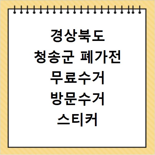 경상북도 청송군 폐가전 무료수거 방문수거 스티커 신고 신청하기