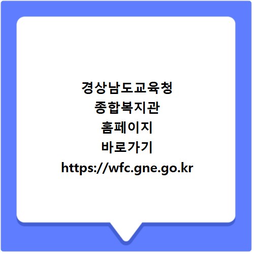 경상남도교육청 종합복지관 홈페이지 바로가기 https://wfc.gne.go.kr