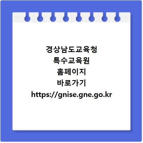 경상남도교육청 특수교육원 홈페이지 바로가기 https://gnise.gne.go.kr