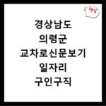 경상남도 의령군 교차로신문보기 일자리 구인구직 채용정보 알바