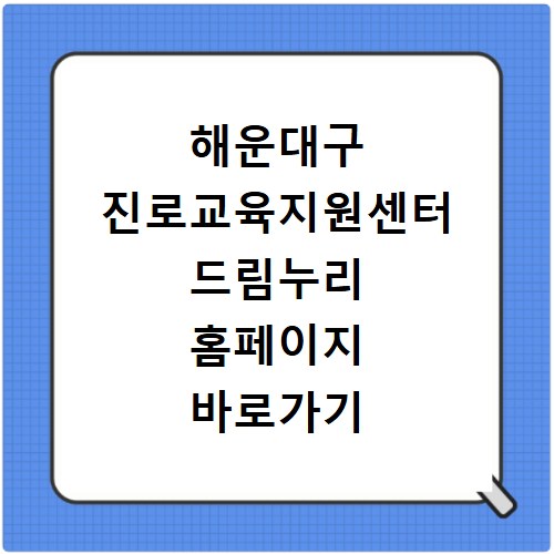 해운대구 진로교육지원센터 드림누리 홈페이지 바로가기 https://dreamnuri.or.kr