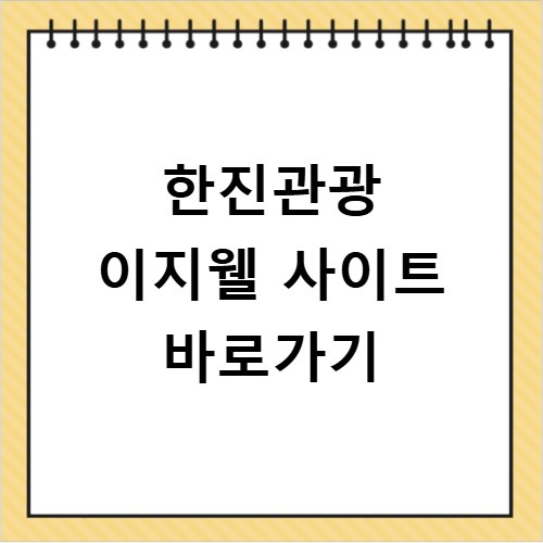 한진관광 이지웰 사이트 바로가기