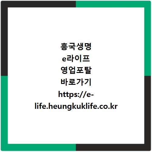 흥국생명 e라이프 영업포탈 바로가기 https://e-life.heungkuklife.co.kr