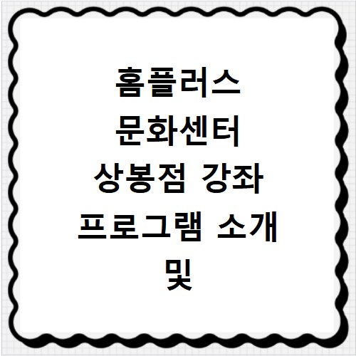 홈플러스 문화센터 상봉점 강좌 프로그램 소개 및 수강신청 바로가기