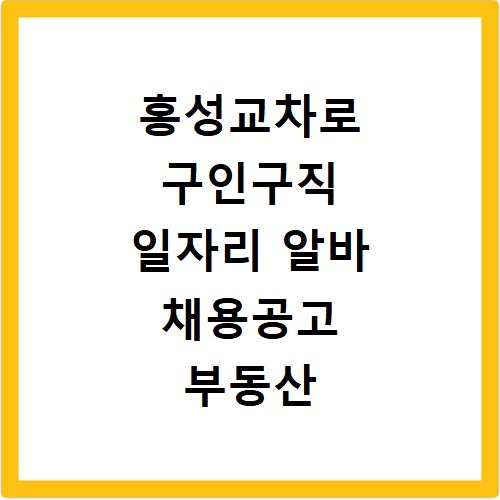 홍성교차로 구인구직 일자리 알바 채용공고 부동산 구인광고 신문보기