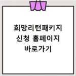 희망리턴패키지 신청 홈페이지 바로가기