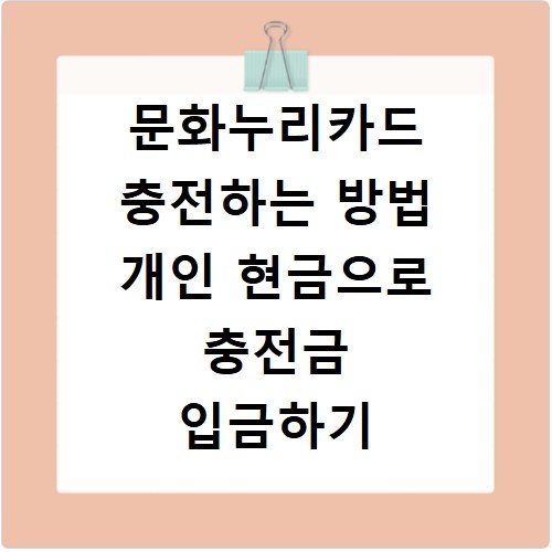문화누리카드 충전하는 방법 개인 현금으로 충전금 입금하기