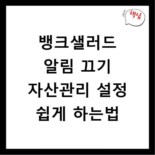 뱅크샐러드 알림 끄기 자산관리 설정 쉽게 하는법