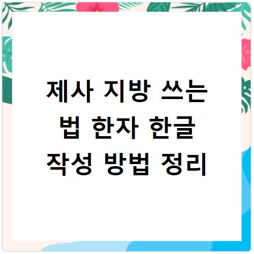 제사 지방 쓰는 법 한자 한글 작성 방법 정리