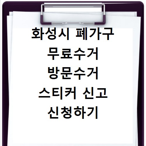 화성시 폐가구 무료수거 방문수거 스티커 신고 신청하기