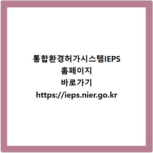 통합환경허가시스템IEPS 홈페이지 바로가기 https://ieps.nier.go.kr