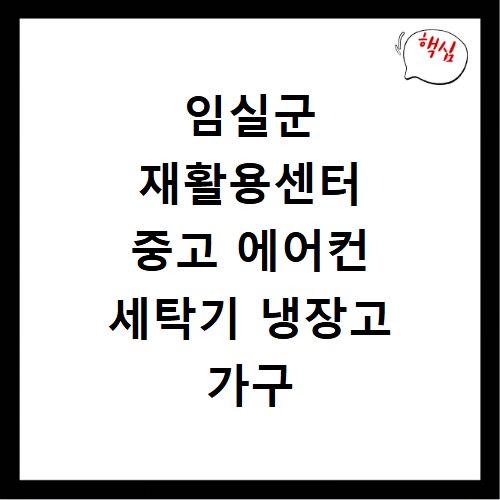 임실군 재활용센터 중고 에어컨 세탁기 냉장고 가구 무료수거