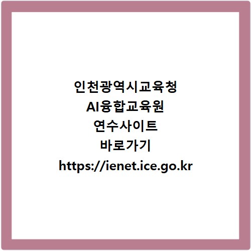 인천광역시교육청 AI융합교육원 연수사이트 바로가기 https://ienet.ice.go.kr