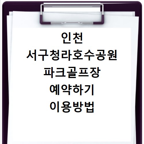 인천 서구청라호수공원 파크골프장 예약하기 이용방법 휴장일 개장일 이용료 요금