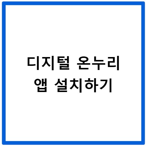 디지털 온누리 앱 설치하기