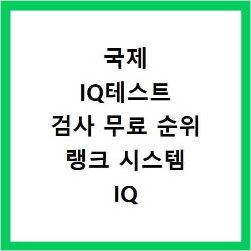 국제 IQ테스트 검사 무료 순위 랭크 시스템 IQ MENTOR