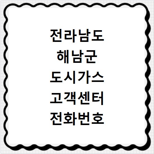 전라남도 해남군 도시가스 고객센터 전화번호 상담원 연결하기