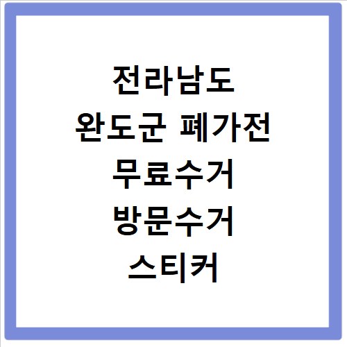 전라남도 완도군 폐가전 무료수거 방문수거 스티커 신고 신청하기