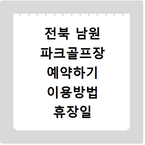 전북 남원 파크골프장 예약하기 이용방법 휴장일 개장일 이용료 요금