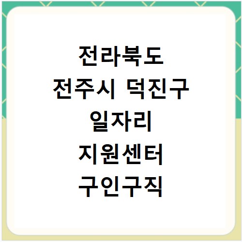 전라북도 전주시 덕진구 일자리 지원센터 구인구직 채용정보 바로가기