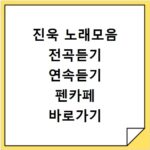 진욱 노래모음 전곡듣기 연속듣기 펜카페 바로가기