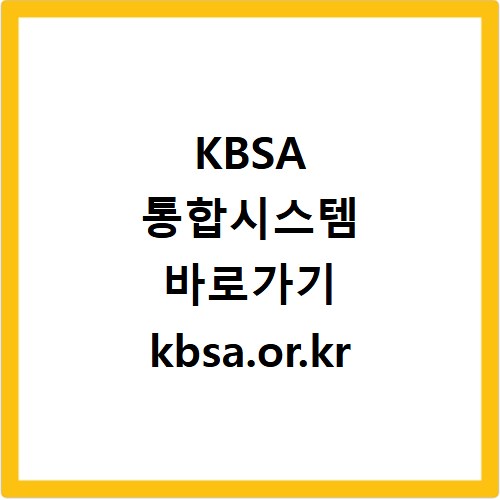KBSA 통합시스템 바로가기 kbsa.or.kr