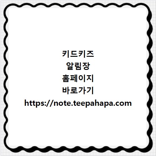 키드키즈 알림장 홈페이지 바로가기 https://note.teepahapa.com