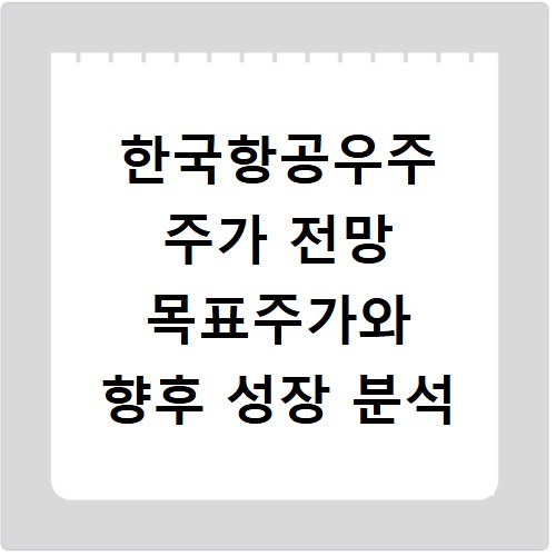 한국항공우주 주가 전망 목표주가와 향후 성장 분석