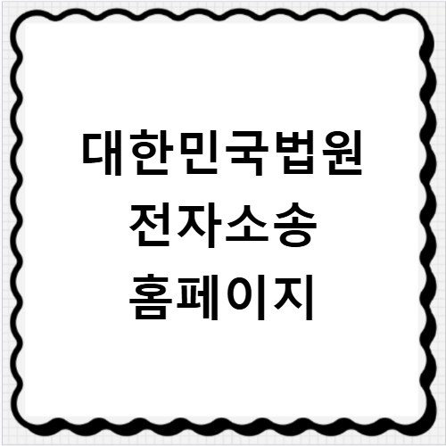 대한민국법원 전자소송 홈페이지